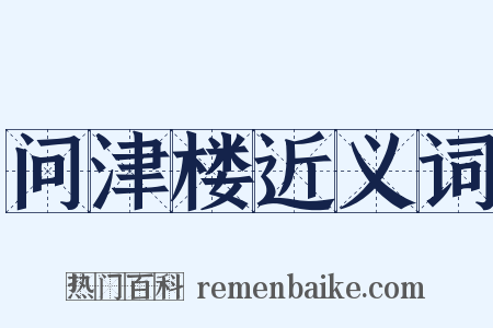 问津楼近义词是什么意思的图片